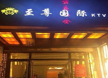 邯郸市哪个KTV少爷男模妹子服务好-至尊国际KTV消费价格服务点评
