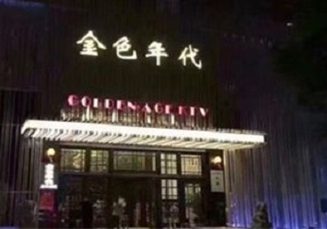 邯郸市KTV陪唱男公关哪家最便宜-金色年代KTV便宜消费点评